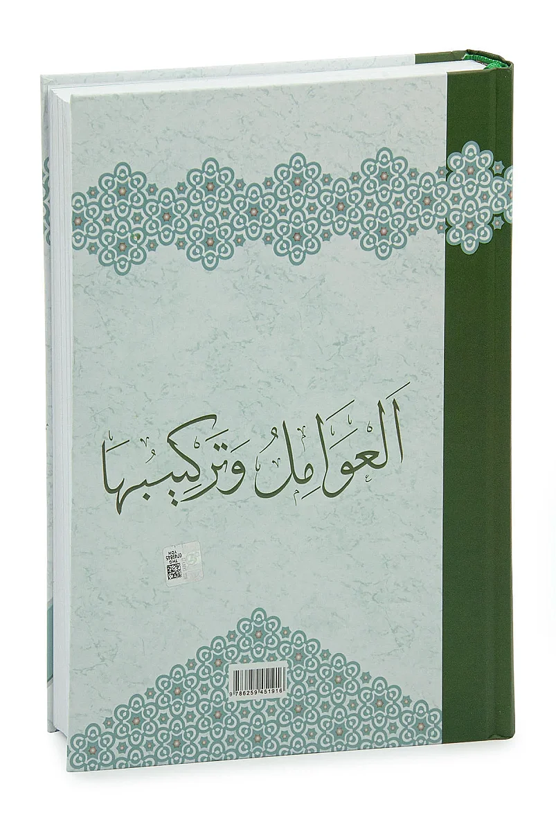 Avamil ve Terkibi - Ciltli Arapça Dil Bilgisi Kitabı - 4