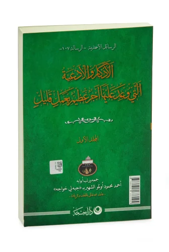 Az Amele Çok Ecir Vaad Edilen Zikir Ve Dualar 1. Cilt – Ahmet Mahmut Ünlü - 2