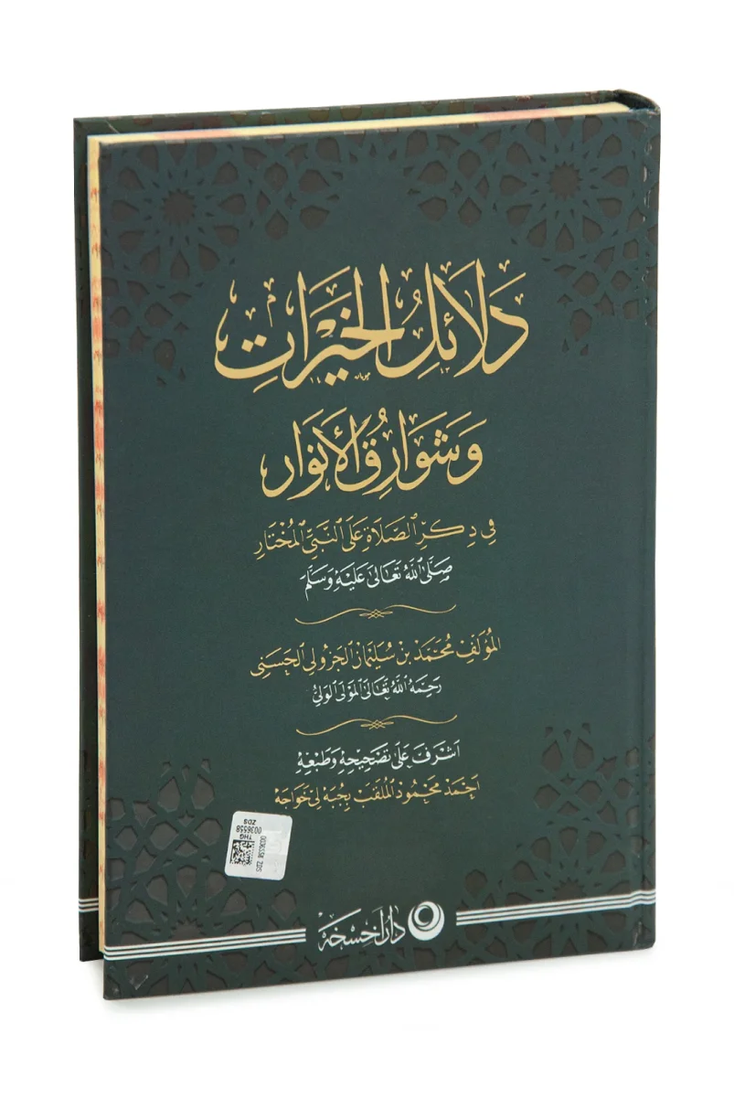 Delailül Hayrat Salavatı Şerifeler Ciltli Türkçe Açıklamalı Çanta Boy - 2
