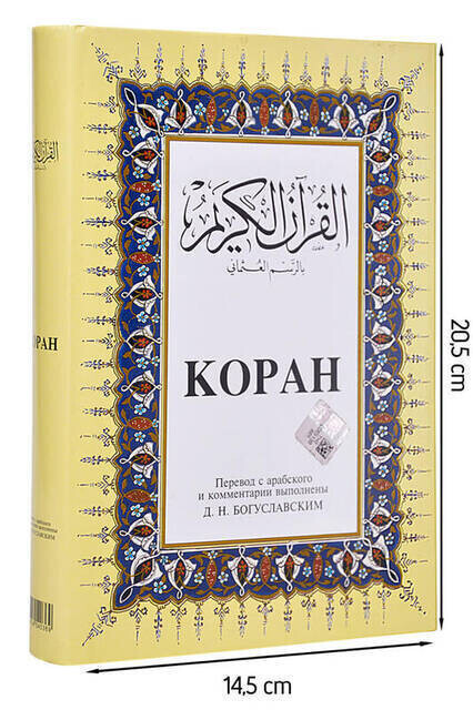 Russian Quran-Karim-1287 - Thumbnail