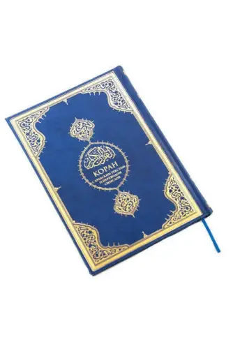 Russian Quran and Meali - Diyanet İşleri Başkanlığı Yayınları (1)